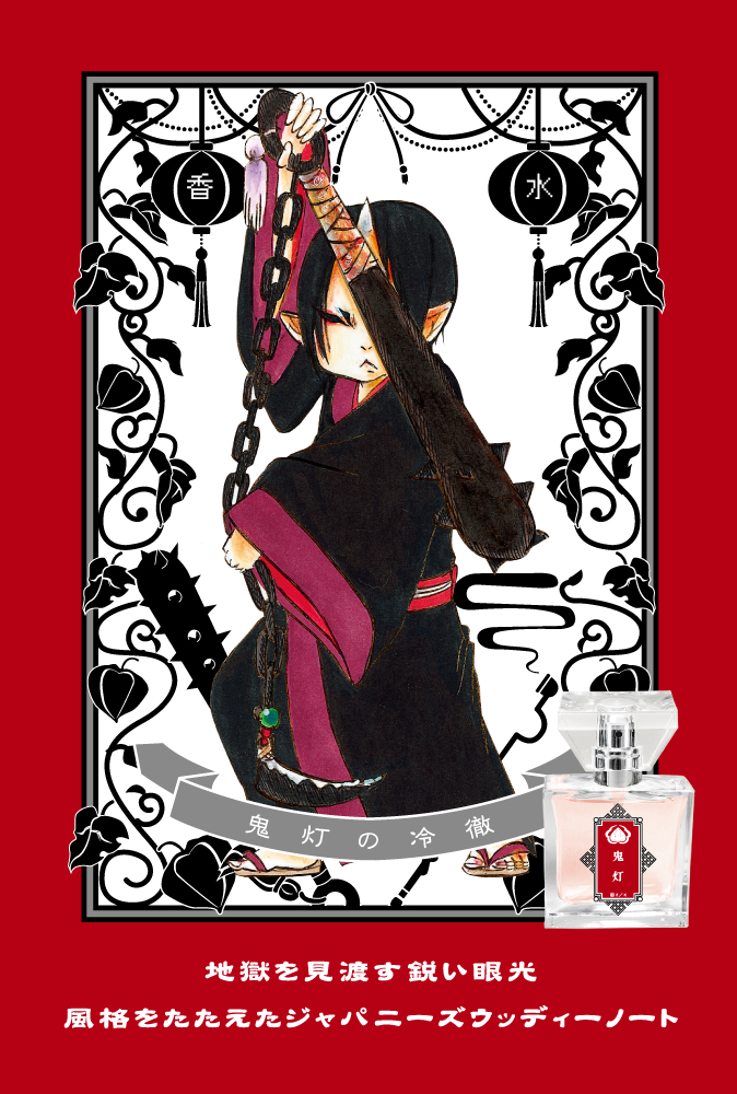 primaniacs - 『鬼灯の冷徹』フレグランス