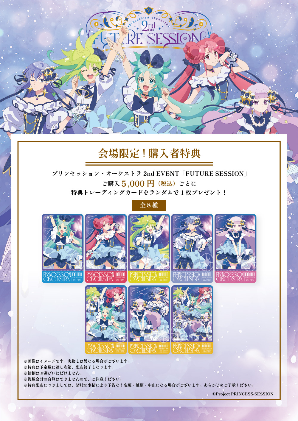 プリンセッション・オーケストラ2nd EVENT「FUTURE SESSION」｜EVENT