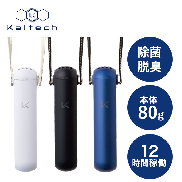 カルテック 首掛けタイプ除菌脱臭機 MY AIR 充電スタンド付き KL-P02 1台
