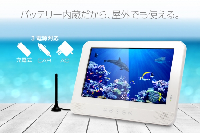 13.3インチ防水仕様の地デジ・DVD視聴可能「OVERTIME® 防水13.3型