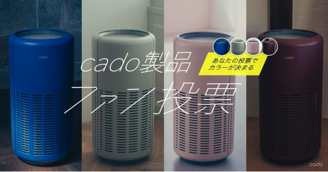 空気清浄機「LEAF250」ファン投票開催！あなたの投票で限定カラーが