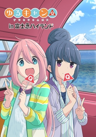 ゆるキャン△ in富士急ハイランド」描きおろしイラスト公開 | 富士急行
