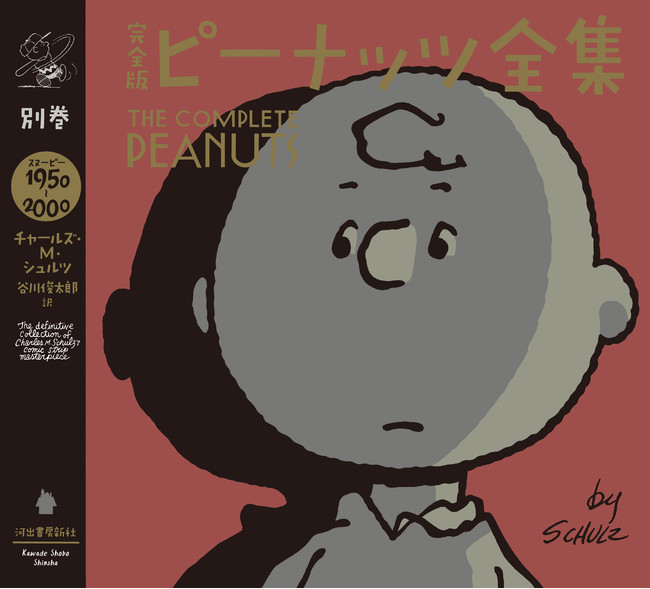 完全版ピーナッツ全集』、待望の電子版が11月30日(火)より全巻同時配信