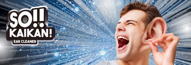 ニオイの原因は耳の汚れ！史上最強の爽快感 耳クリーナー「SO!!KAIKAN