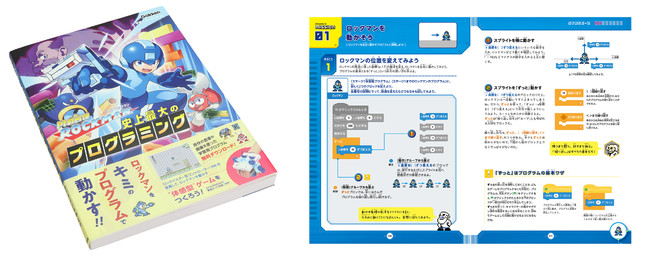 ロックマンの“体感型”ゲームをつくるプログラミング学習キット『メイク