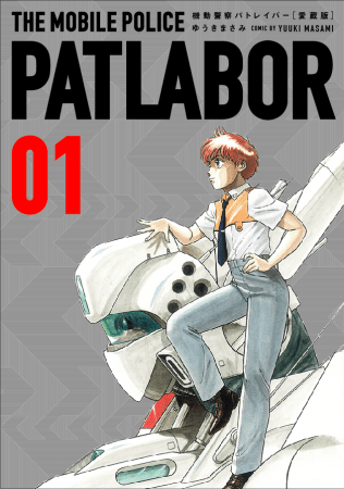 愛蔵版『機動警察パトレイバー』発売！！ | 株式会社小学館のプレス