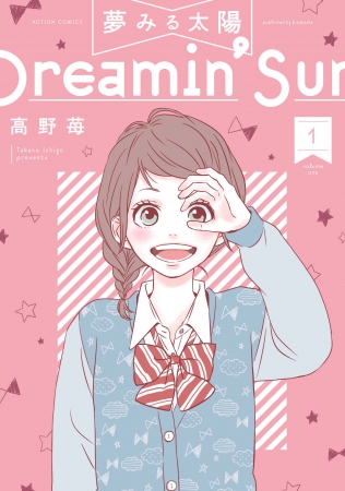 日本のコミックで初！！『orange』の高野苺が描く人気コミック『夢みる