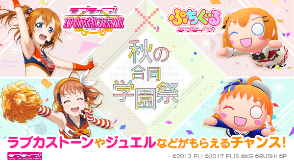 スクフェス×ぷちぐる～秋の合同学園祭～」を10月15日から開催！ | 株式