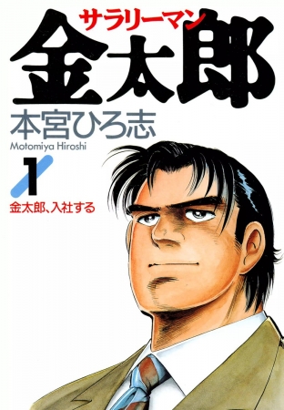 48時間で何冊読める…!? 『サラリーマン金太郎』など本宮ひろ志54作品