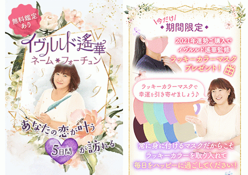 2021年の運気アップ】人気占い師・イヴルルド遙華が公式監修！来年の