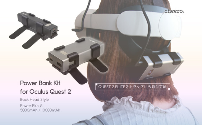 cheero】「Oculus Quest 2用バッテリーキット」でバッテリーを気にせず