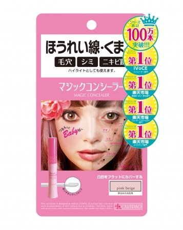 シリーズ累計100万本突破！！大人気『カリプソ マジックコンシーラー