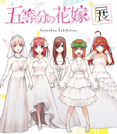 11月9日より、『五等分の花嫁展』大阪会場開催！新商品も発売決定