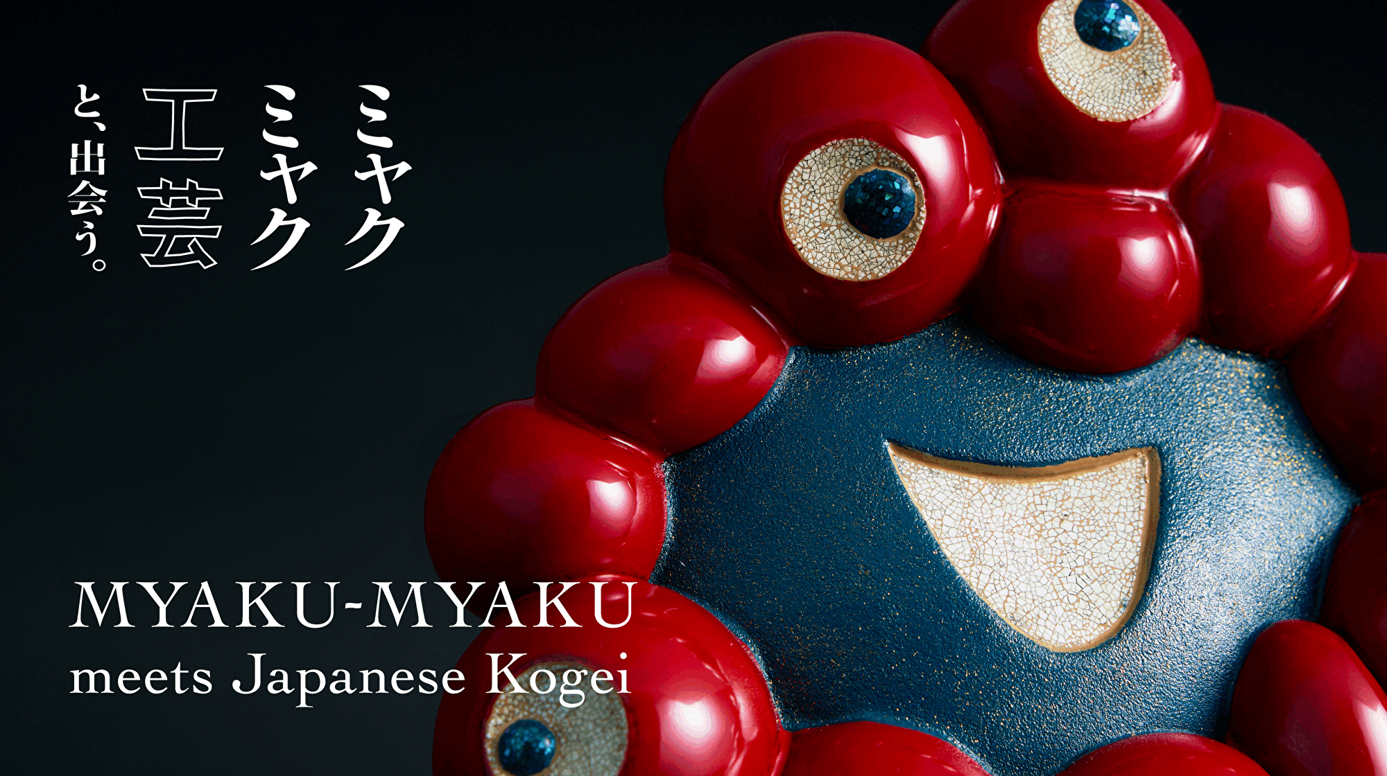 大阪・関西万博】きらり、ざらり、艶めく。漆の四技が集結した