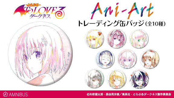 To LOVEる-とらぶる-ダークネス』のトレーディングAni-Art 缶バッジの
