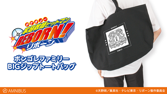 家庭教師ヒットマンREBORN!』のボンゴレファミリー BIGジップトート