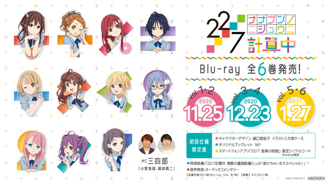 22/7 計算中』Blu-ray全6巻の発売が決定！ | 株式会社アニプレックスの