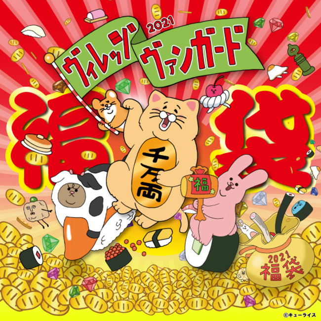 開封の瞬間に全集中！2021年は離れていてもヴィレヴァン福袋で繋がろう