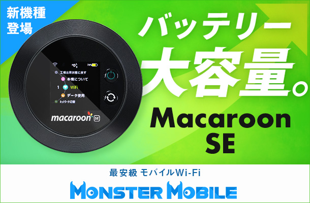 業界最安級”モバイルWi-Fi MONSTER MOBILE【新機種】MacaroonSE 取扱い