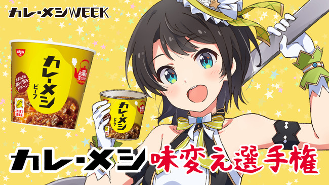 VTuberグループ「ホロライブ」と『日清カレーメシ』のコラボが決定