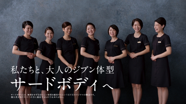健康やせ専門イヴ」大人のジブン体型『サードボディ』を応援するTVCMを