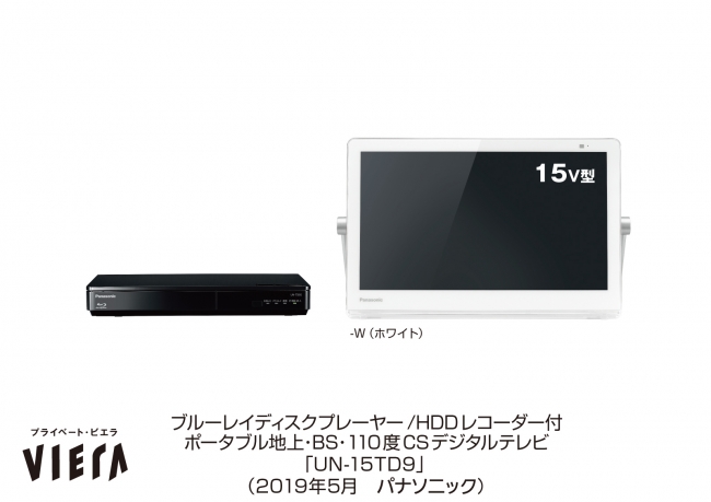 ポータブルテレビ「プライベート・ビエラ」UN-15TD9を発売