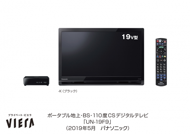 ポータブルテレビ「プライベート・ビエラ」UN-19FB9／UN-19F9を発売