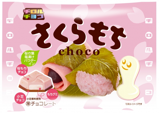 新商品「さくらもち〈袋〉」を発売 | チロルチョコ株式会社のプレス