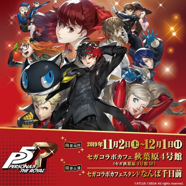 セガコラボカフェ ペルソナ5 ザ・ロイヤル』開催のお知らせ | 株式会社