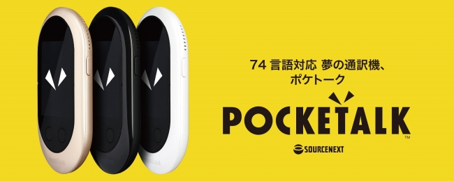 74言語対応、夢の“通訳機”、次世代モデル登場「POCKETALK®（ポケトーク