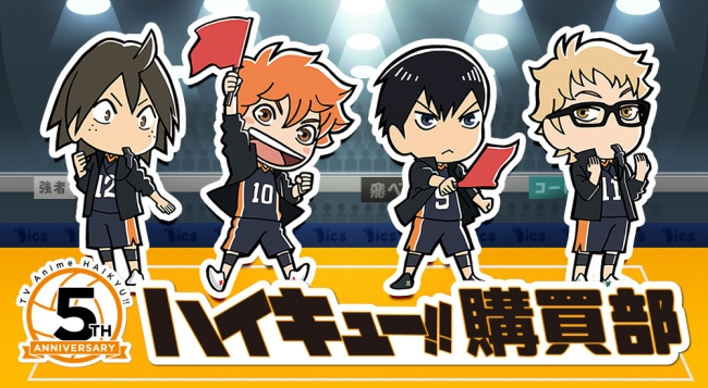 ハイキュー!!アニメ放送5周年を記念して、ついに！ご要望の多かった