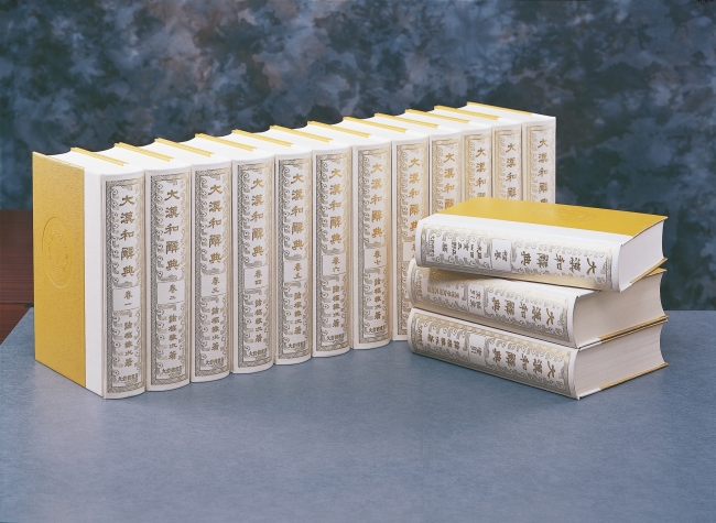 親字5万字・熟語50万語を収録する“東洋文化の一大宝庫” 大漢和辞典の