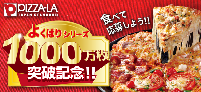 ピザーラ『よくばりシリーズ1000万枚突破記念企画』第二弾！！ 「すみ