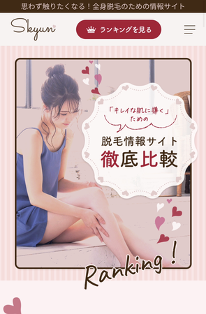全身脱毛レビュー」をリニューアル脱毛サイトメディア「Skyun(スキュン