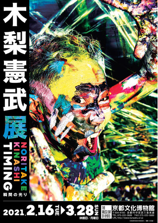 木梨憲武展」京都会場限定！ 抽選受付スタート 木梨憲武《のっ手いこー
