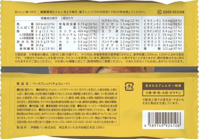 BASE BREAD® チョコレート」2020年5月18日(月)新発売 | 完全栄養食