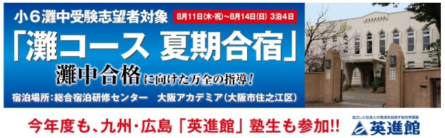 昨年度までに引き続き、今年度も小6灘中受験志望者対象「灘コース