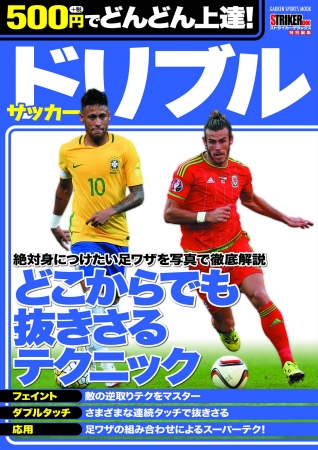 安価でわかりやすいサッカームックが2冊同時発売！「500円でどんどん