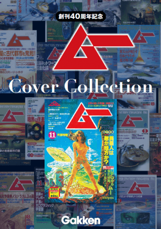 スーパーミステリー・マガジン「ムー」40周年記念企画!! 創刊号から