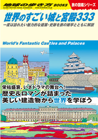 地球の歩き方】見て読んで世界の“すごい”を学べる「旅の図鑑シリーズ