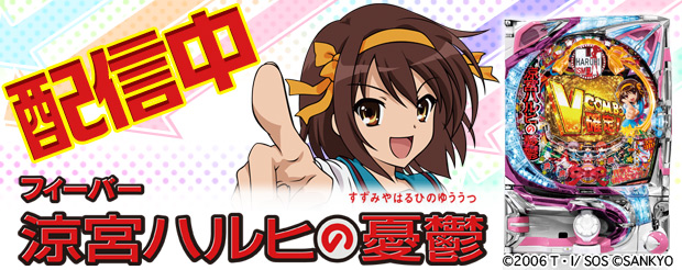 フィーバー涼宮ハルヒの憂鬱」（株式会社SANKYO）がパチンコ・パチスロ