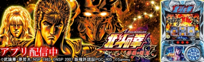 パチスロ北斗の拳 修羅の国篇」（サミー株式会社）、実機導入直前に