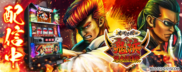 鬼浜爆走紅蓮隊 友情挽歌編」（ベルコ株式会社）がパチンコ・パチスロ