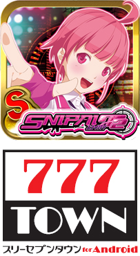 Android向けパチンコ・パチスロゲームアプリ「777TOWN」で「スナイパイ
