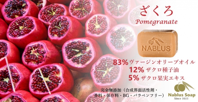 日本初上陸] ナーブルスソープ 山羊乳（ヤギミルク）・柘榴（ザクロ