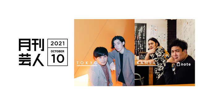 キングオブコント2021王者・空気階段、第51回NHK上方漫才コンテスト