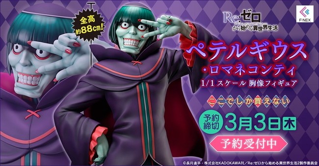 ペテルギウス・ロマネコンティ 1/1スケール 胸像フィギュア』ホビーEC