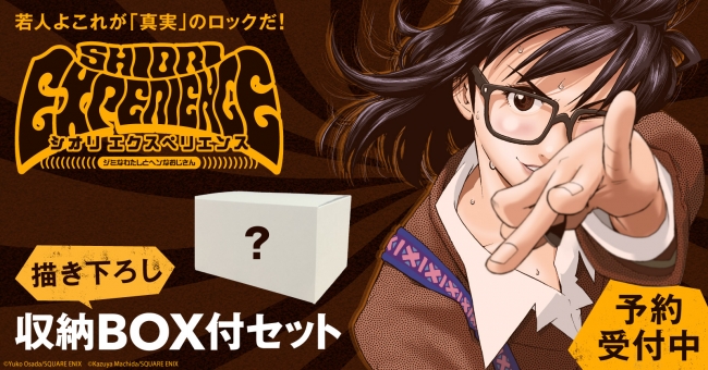 数量限定】『SHIORI EXPERIENCE ジミなわたしとヘンなおじさん』描き