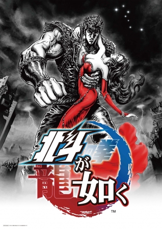 PS4®『北斗が如く』 新感覚の“秘孔アクション”を楽しめる！全国10会場