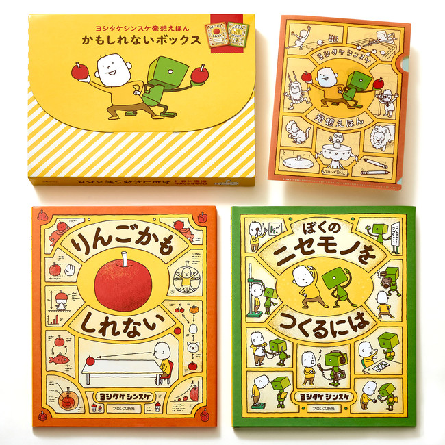 大人気絵本作家 ヨシタケシンスケ「発想えほん」ギフトボックス 10月28